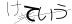 CAPTCHA