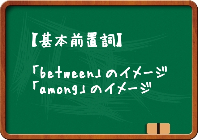 前置詞 Between の意味とイメージ Among との違い 飽きっぽい人のための長続き英会話 初心者スピーキング上達法